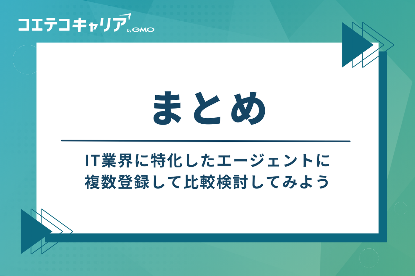 まとめ：IT業界に特化したエージェントに複数登録して比較検討してみよう