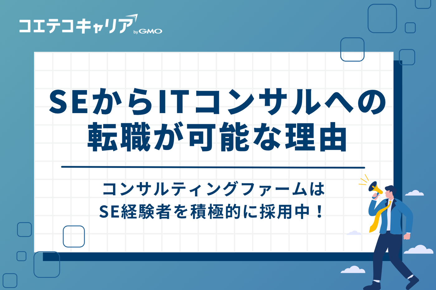 SEからITコンサルへの転職は十分に可能！その3つの理由