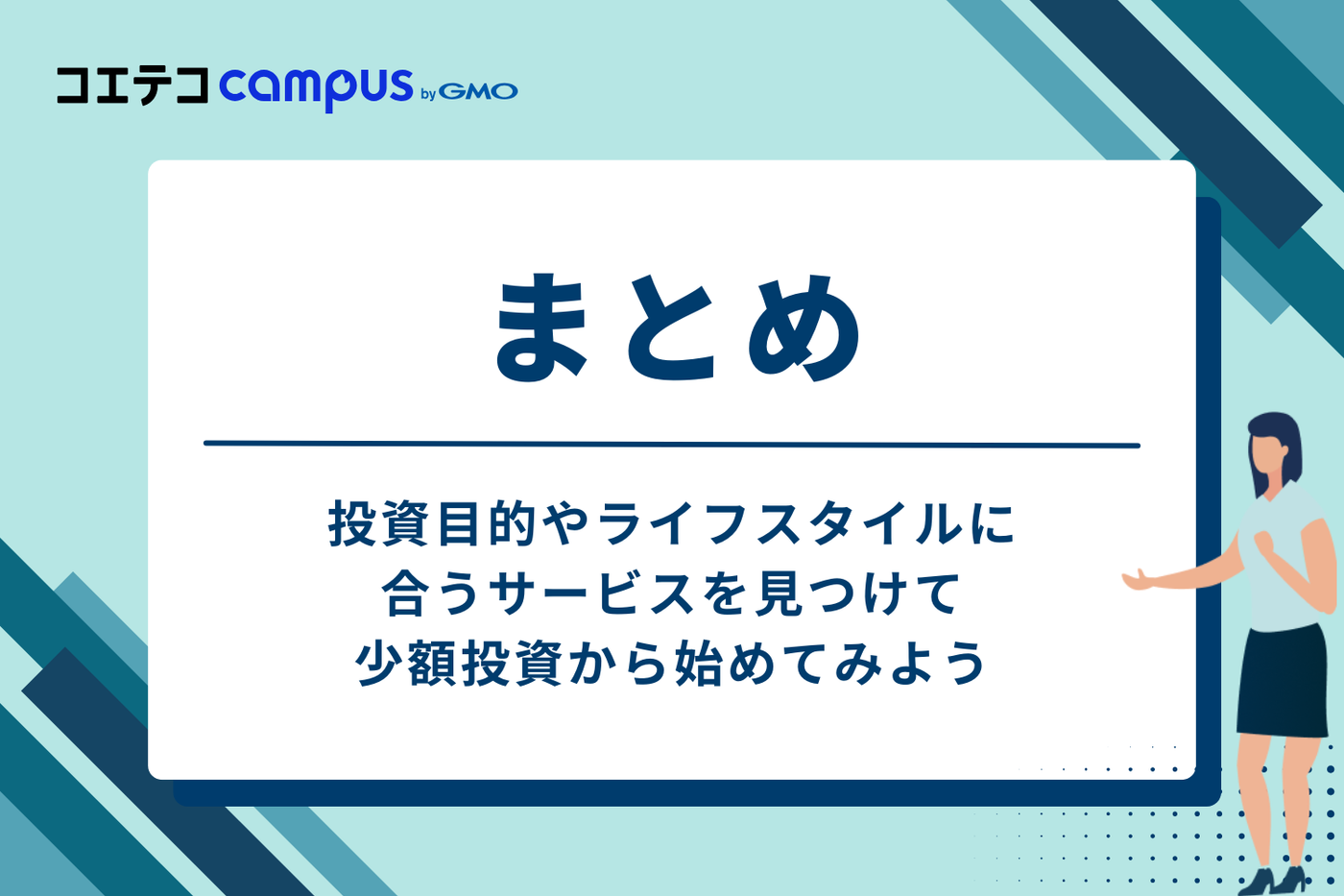 まとめ