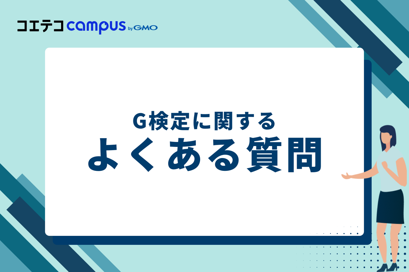 G検定に関するよくある質問