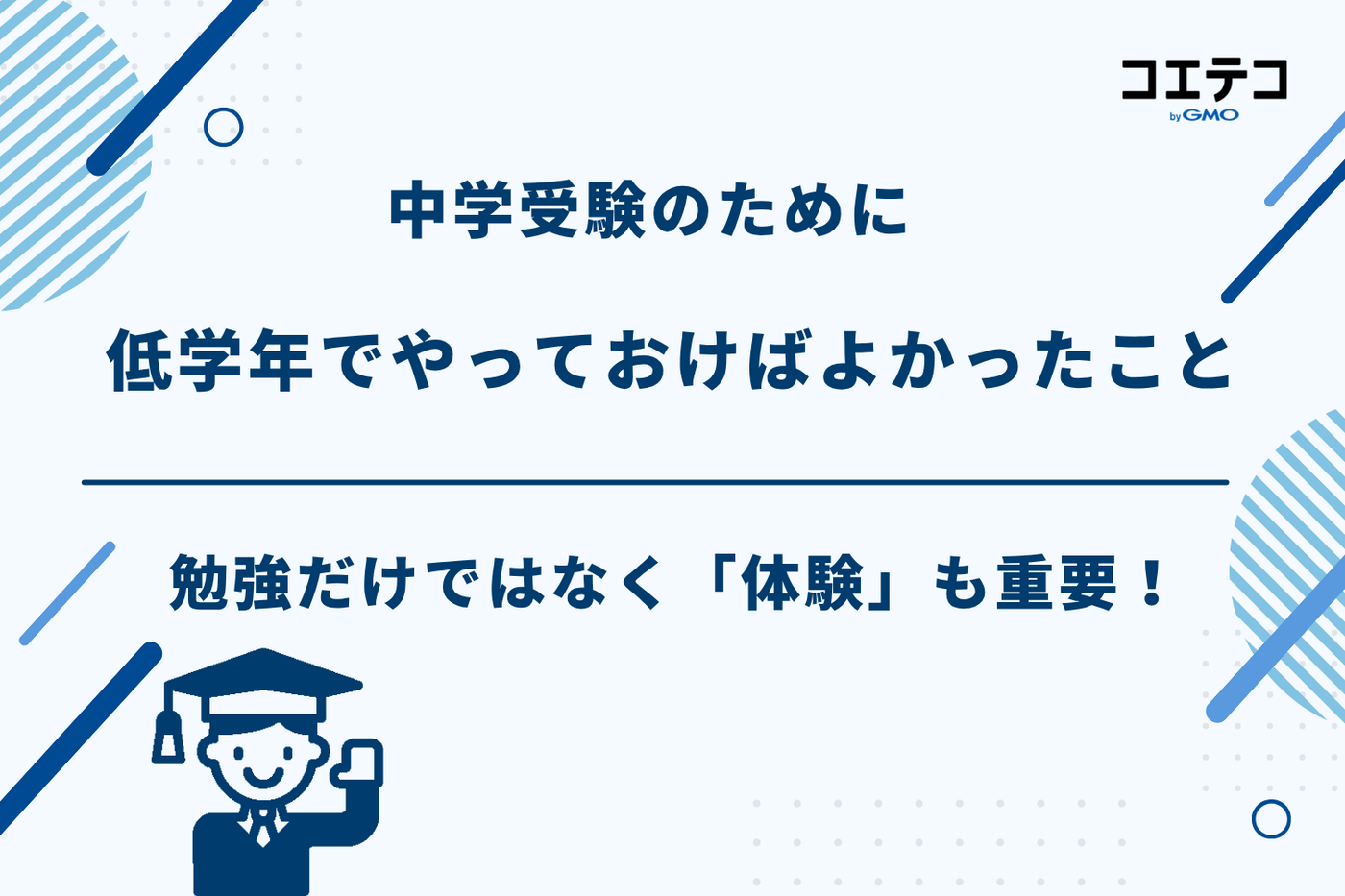 中学受験 低学年 やっておくこと