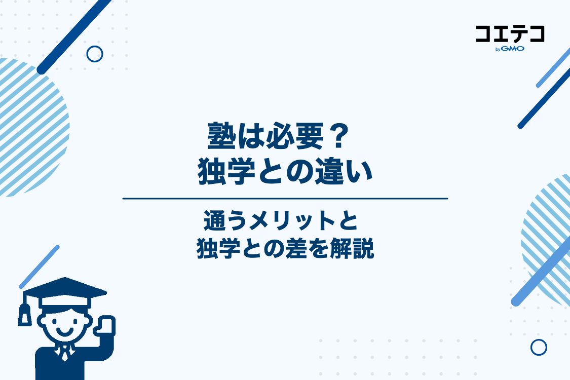 共通テスト対策に塾は必要？独学との違いと通うメリット