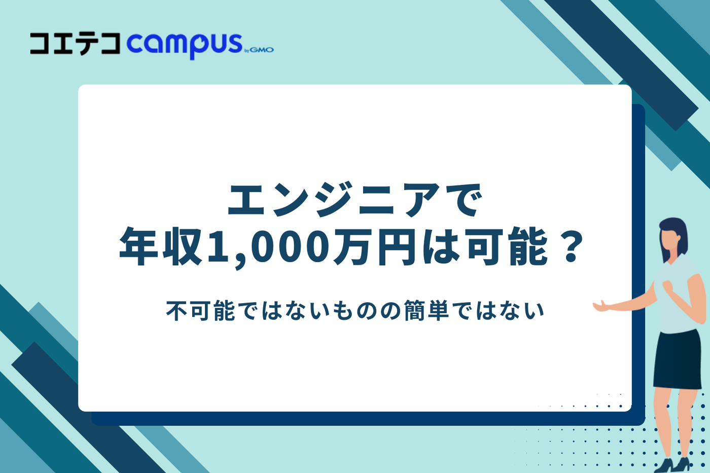 エンジニアは年収1,000万は可能?