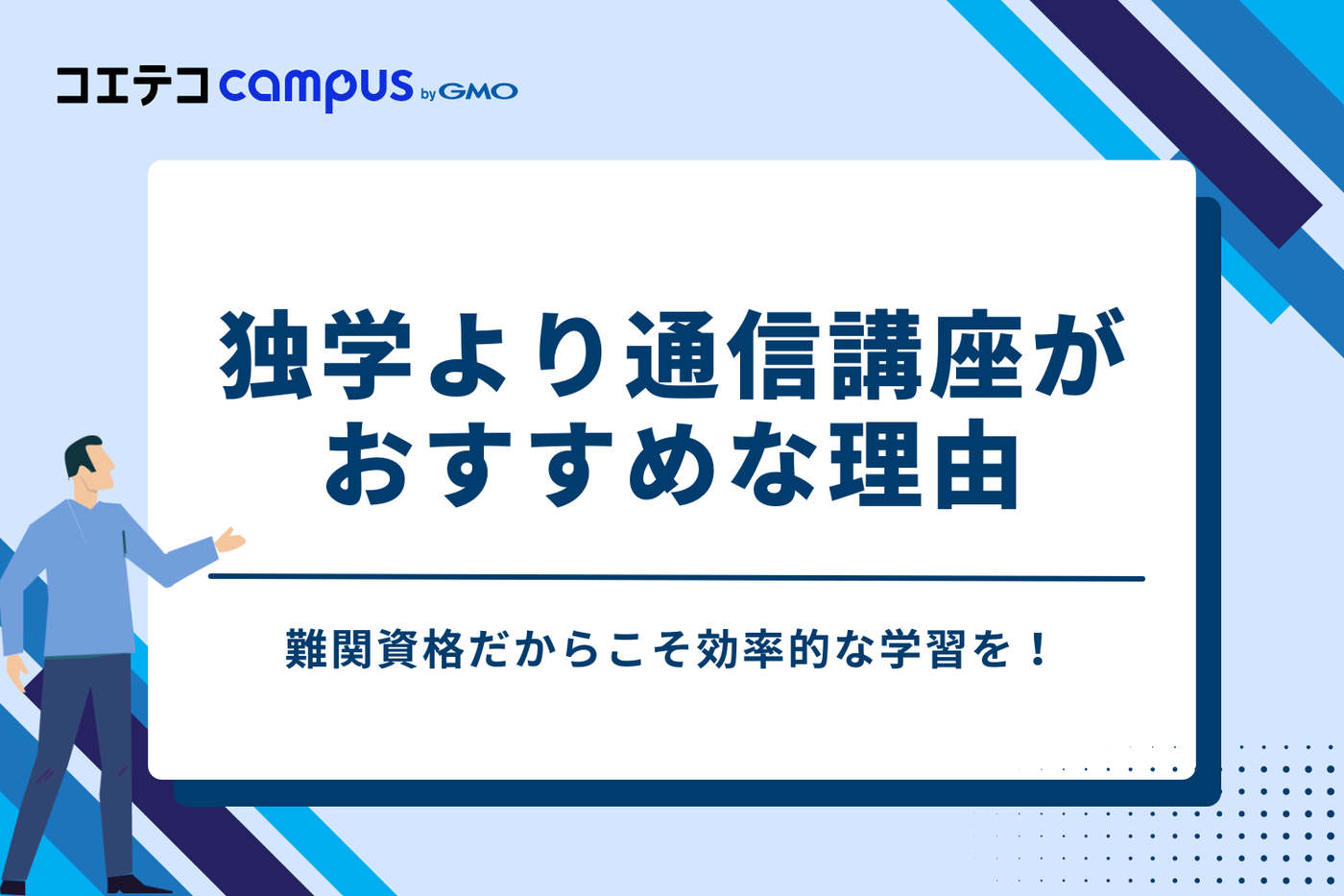 難関資格だからこそ効率的な学習を！独学より通信講座がおすすめな理由