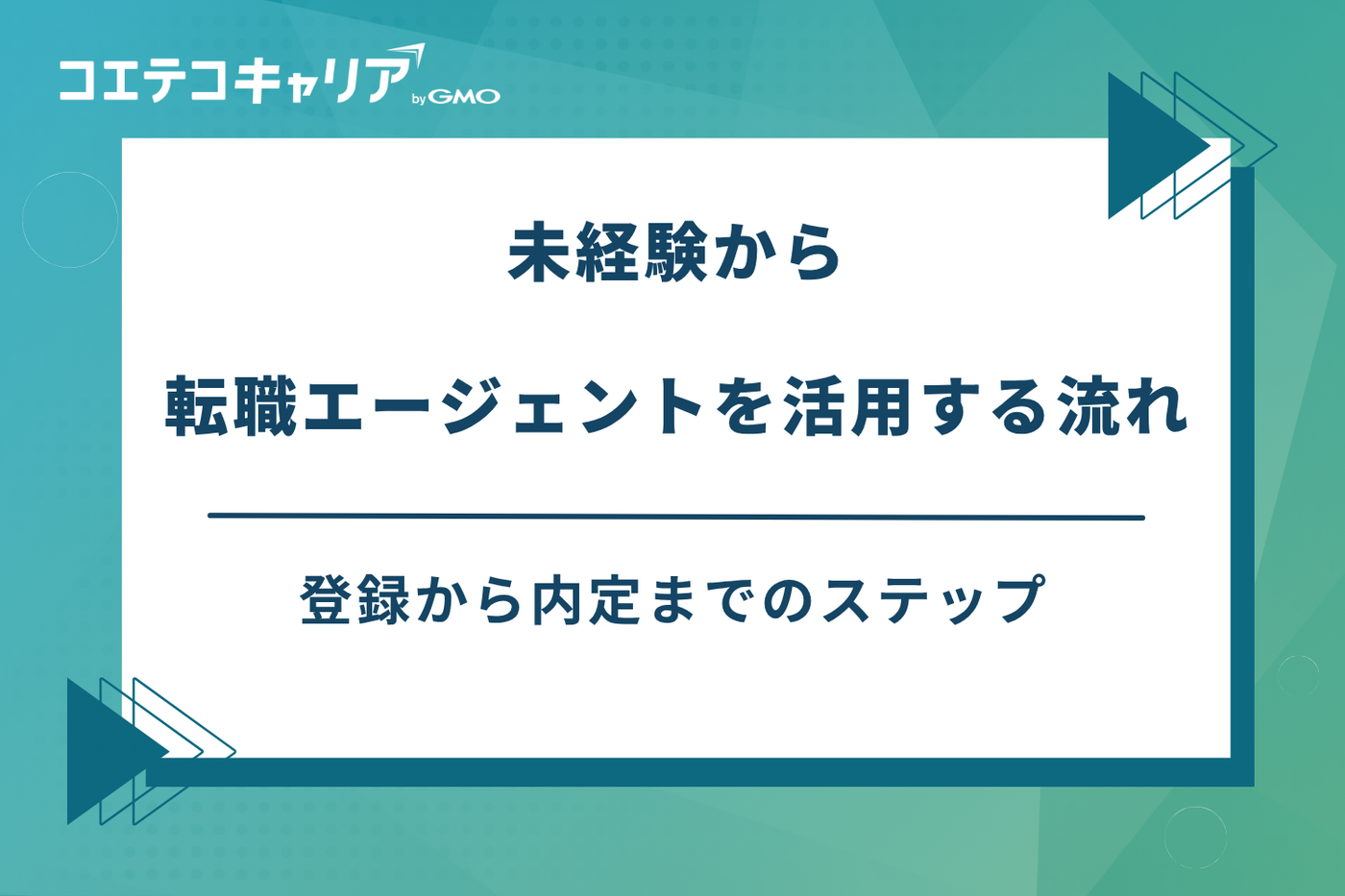 転職エージェント 未経験,未経験特化 転職サイト