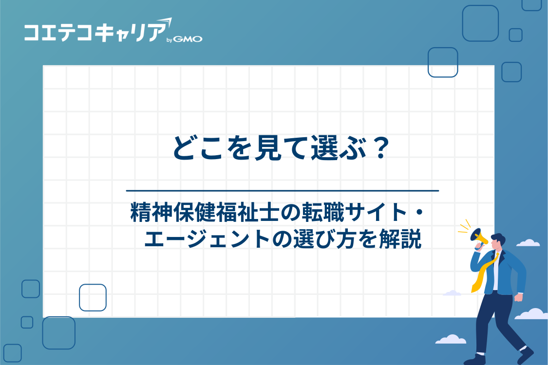 精神保健福祉士が転職サイト・エージェントを選ぶ3つのポイント
