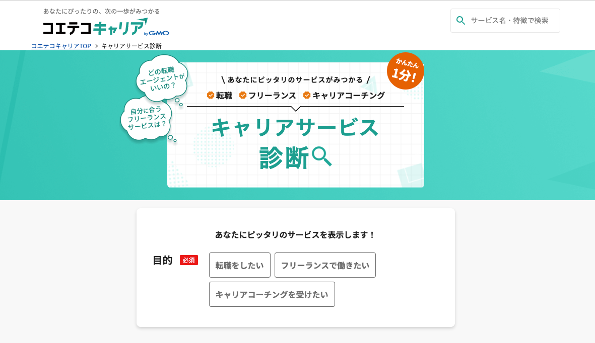 コエテコキャリアのサービス診断のウェブサイトのスクリーンショット
