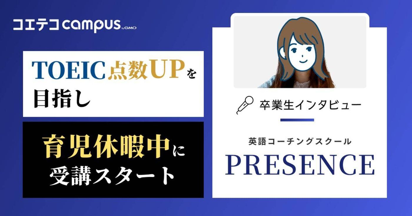 PRESENCE（プレゼンス）体験談！2ヶ月で英語力向上のグループコーチング | コエテコキャンパス