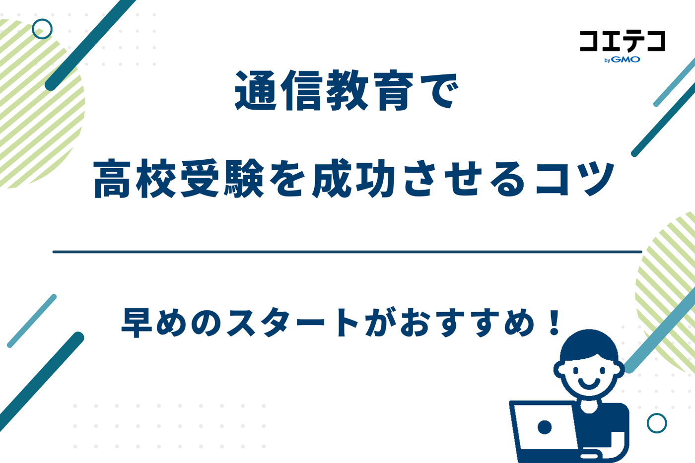 通信教育 高校受験