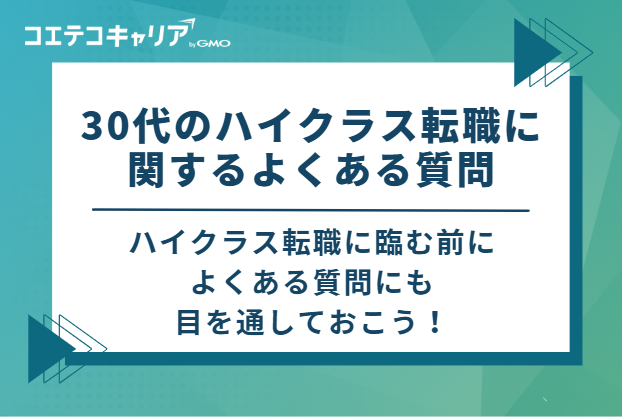 0代のハイクラス転職に関するよくある質問