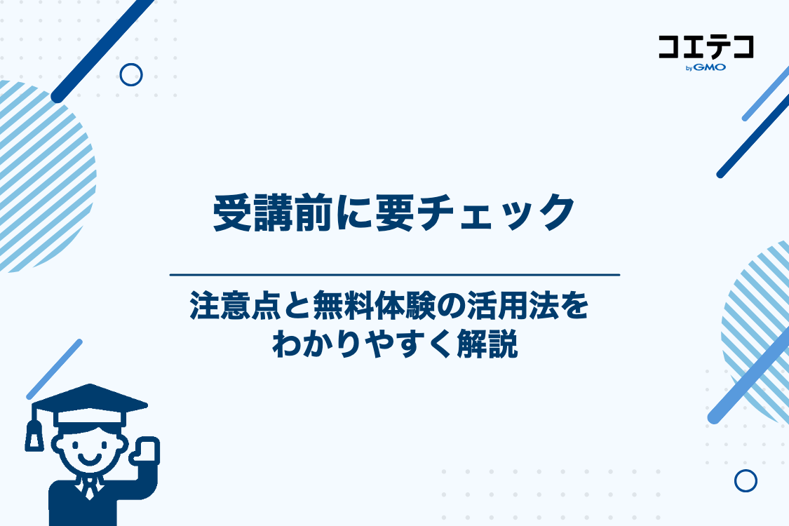 夏期講習の受講前に確認すべき注意点・無料体験の活用法
