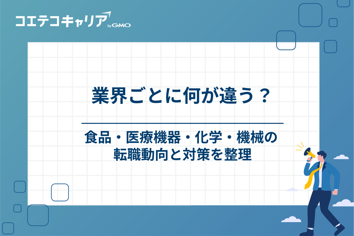 【業界別】食品・医療機器・化学・機械メーカーの転職動向と対策