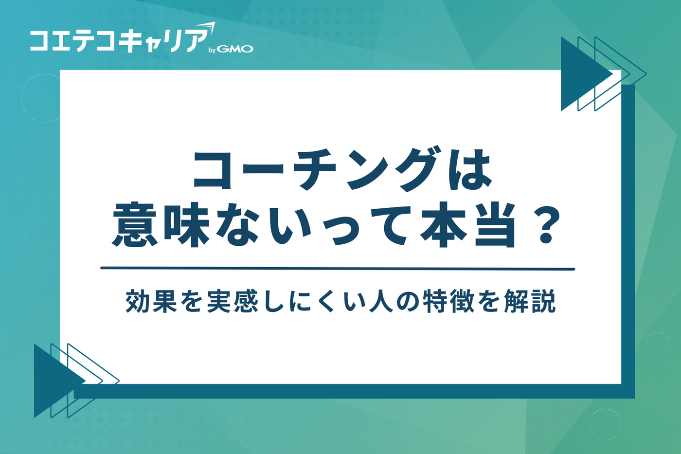 コーチングは意味ない？効果を実感しにくい人の特徴