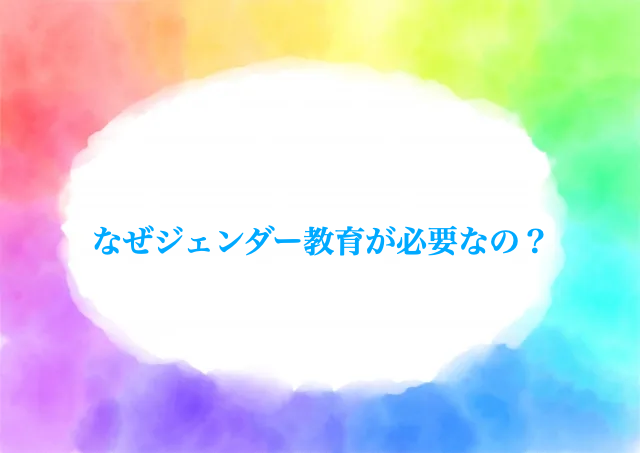 ジェンダー教育　日本