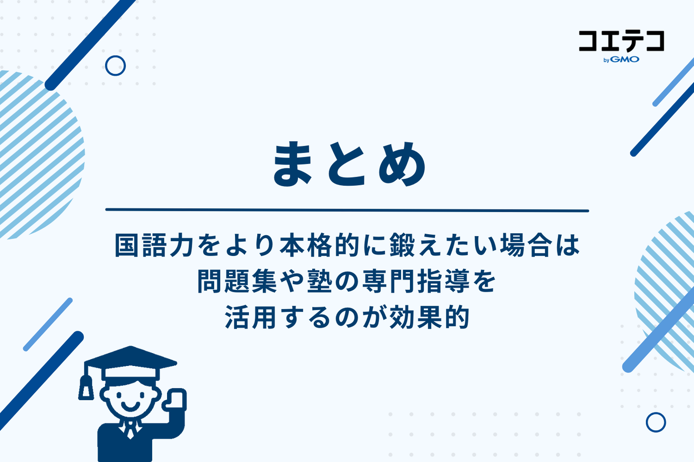 まとめ