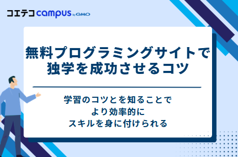 無料プログラミングサイトで独学を成功させる5つのコツ