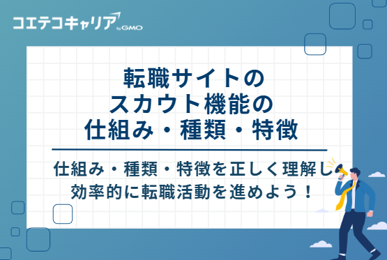  転職サイトのスカウト機能の仕組み・種類・特徴