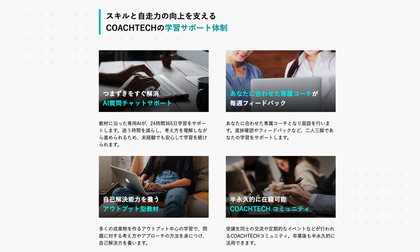 スキルと自走力の向上を支える COACHTECHの学習サポート体制