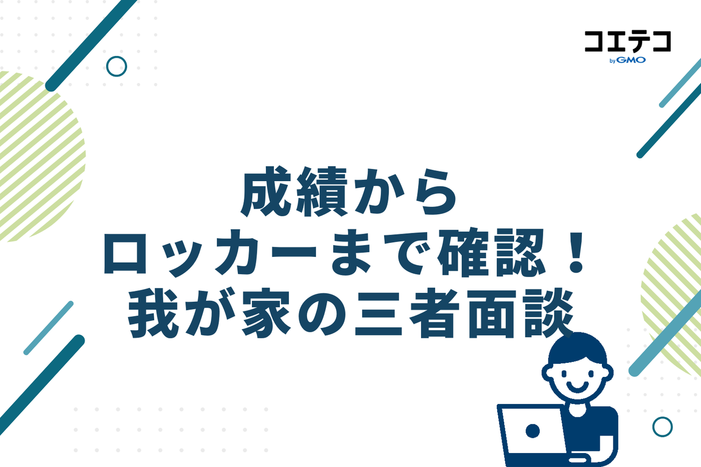 成績からロッカーまで確認！我が家の三者面談