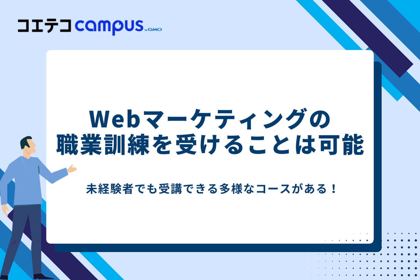 Webマーケティング　職業訓練