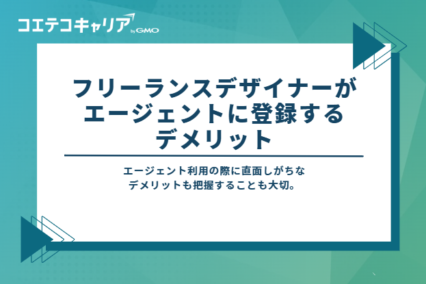フリーランスデザイナーがエージェントを利用する際に生じる4つの注意点・デメリット