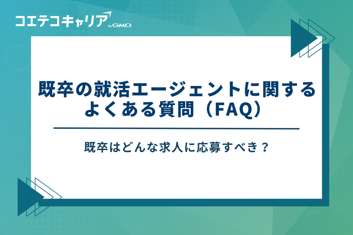 既卒 就職エージェント おすすめ