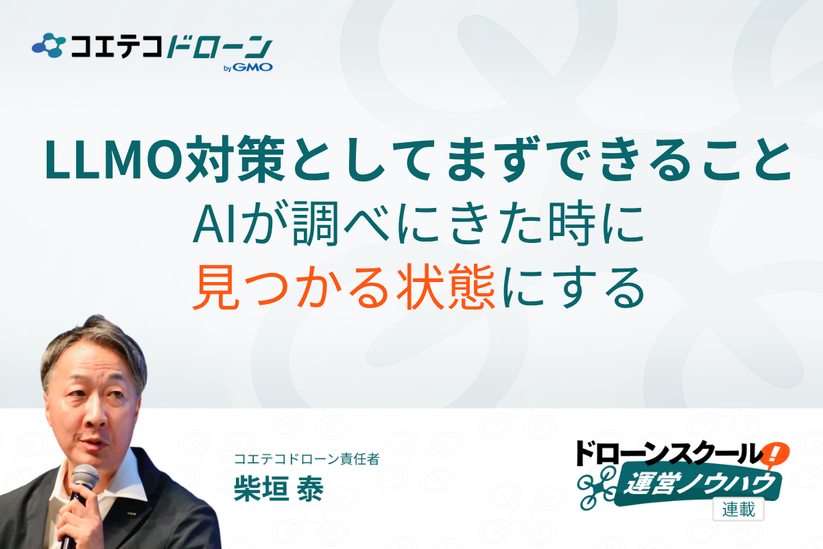 ドローンスクール集客とLLMO対策