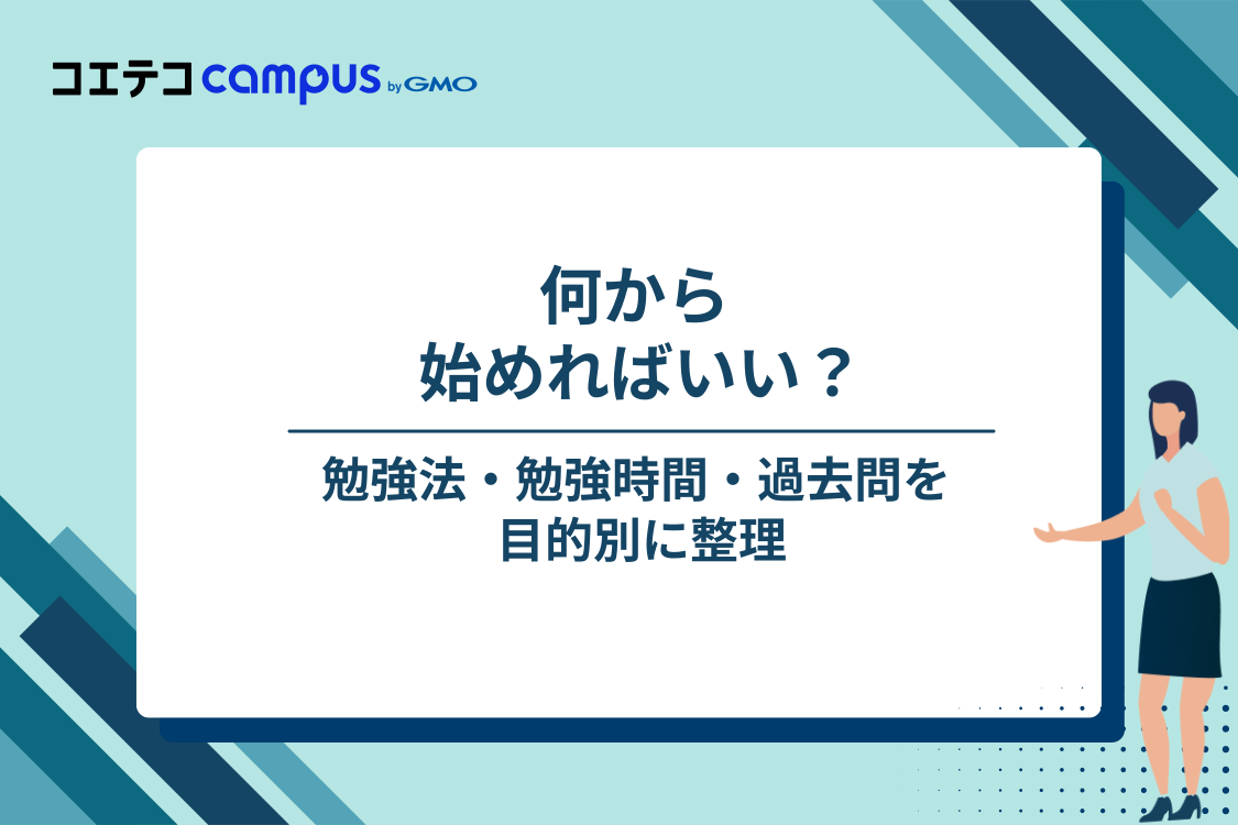 難易度に備えるには｜勉強法・勉強時間・過去問