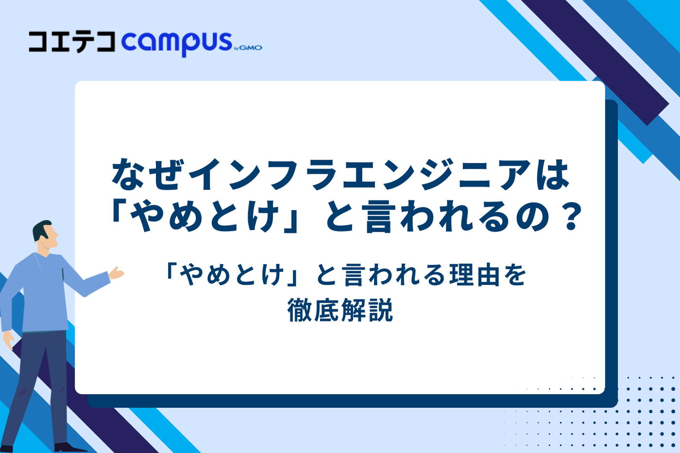 なぜ「インフラエンジニアはやめとけ」と言われるのか？5つの主な理由