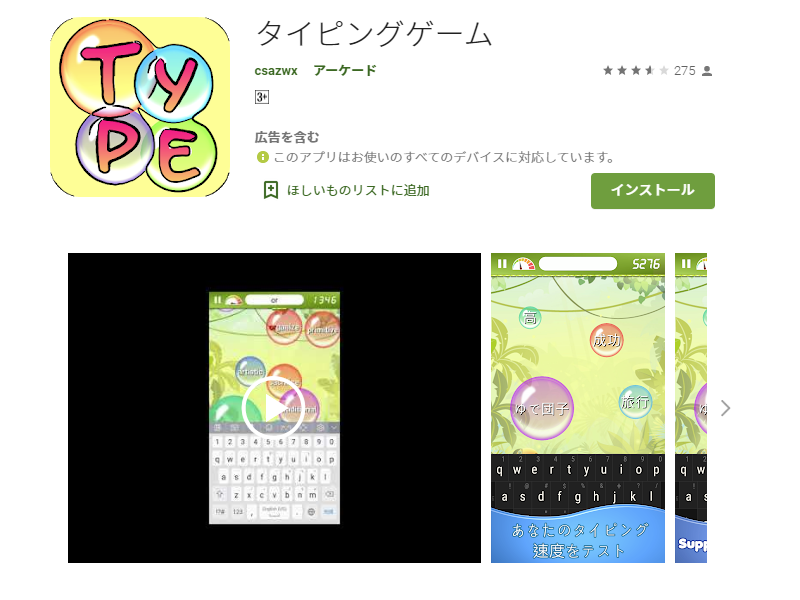 タイピングゲームのアプリストア画面