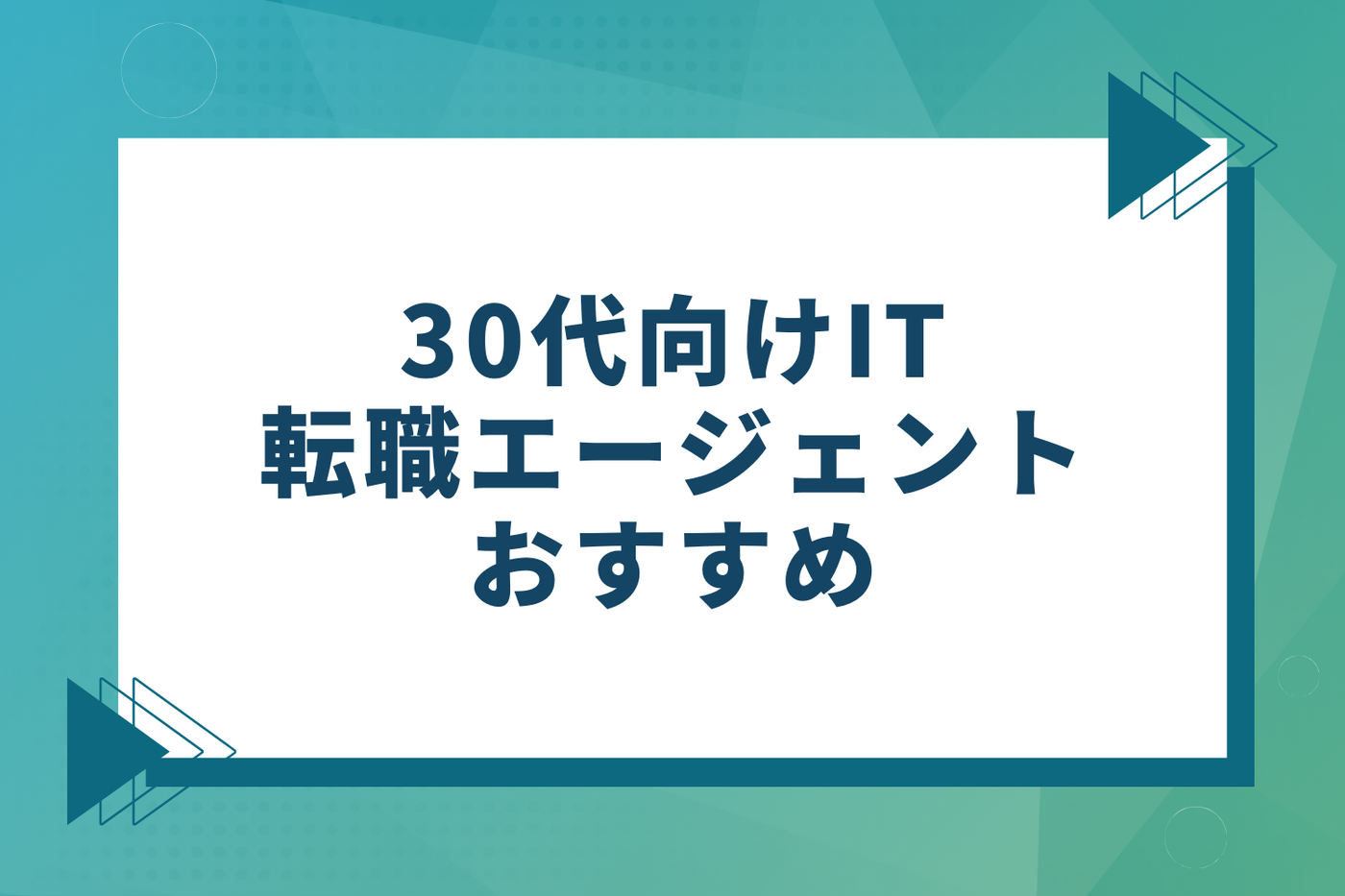 30代向けIT転職エージェントおすすめ11選