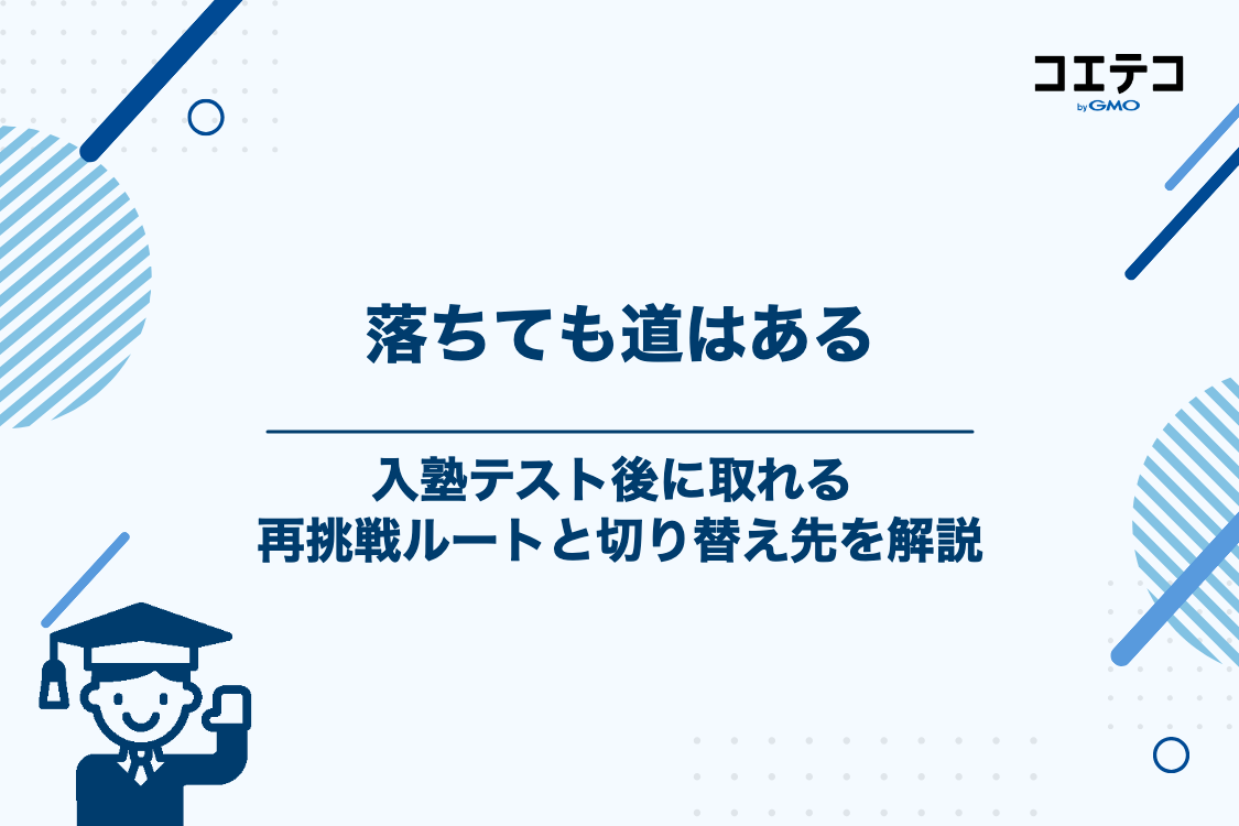 Z会進学教室の入塾テストに落ちた場合の選択肢と対策