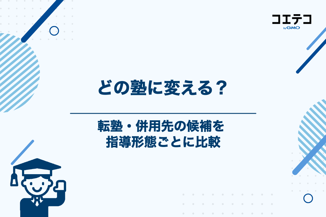 転塾・併用先として検討できる学習サービス