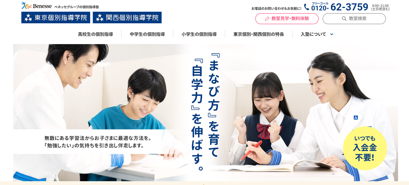 東京個別指導学院・関西個別指導学院