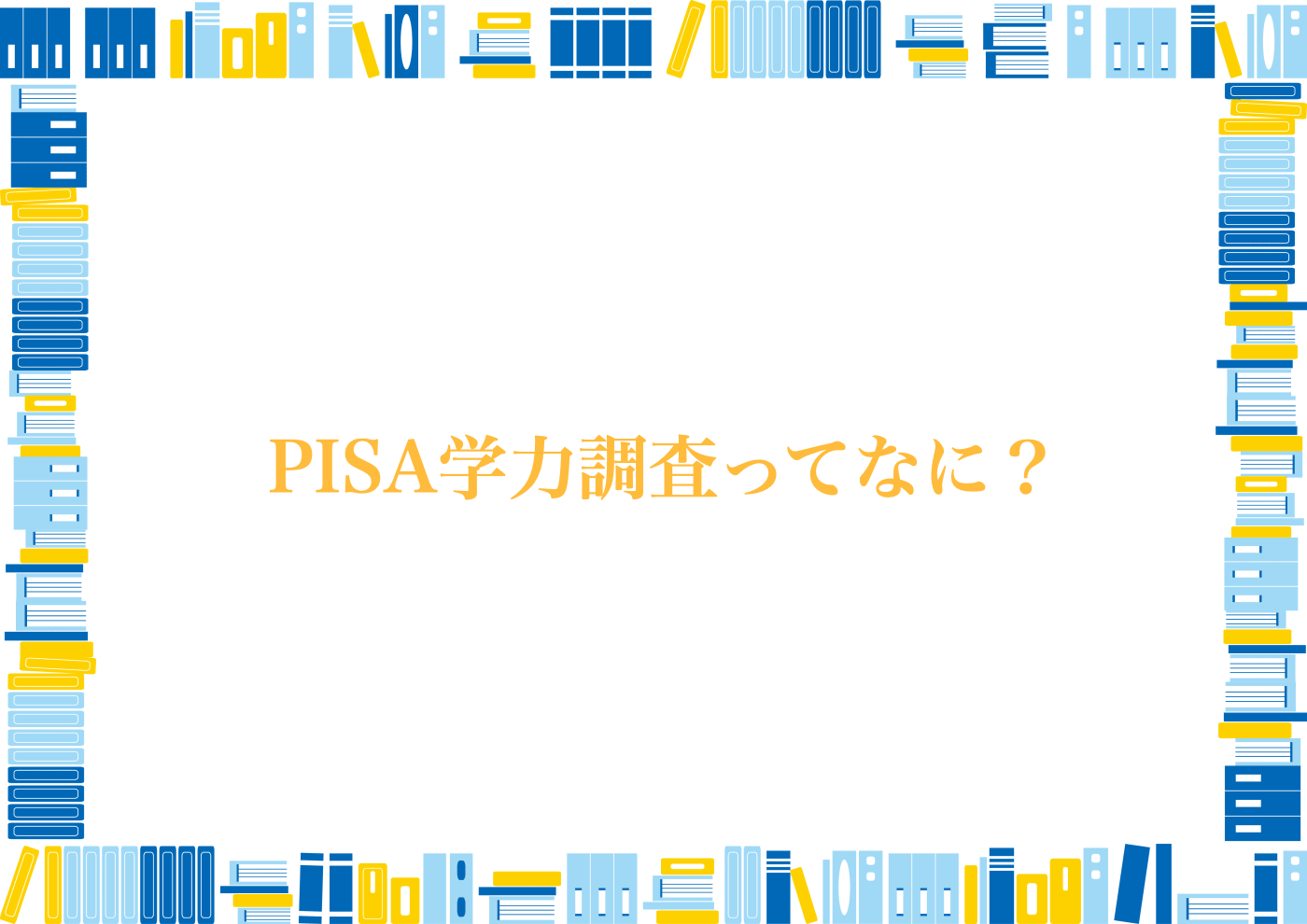 PISA学寮調査　文部科学省