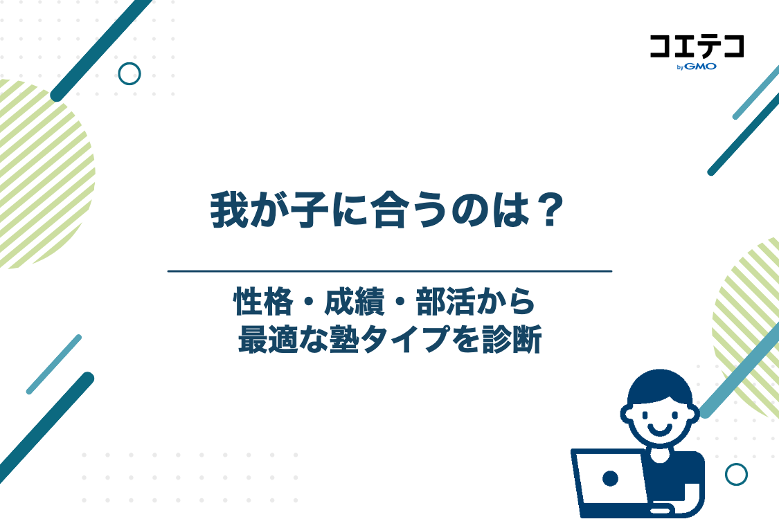 我が子に合うのはどっち?中学生の性格・成績タイプ別の選び方