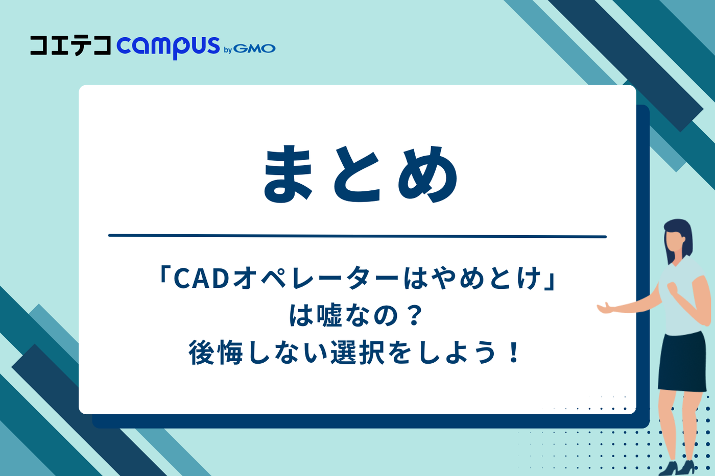 まとめ：「CADオペレーターはやめとけ」は嘘？後悔しない選択を
