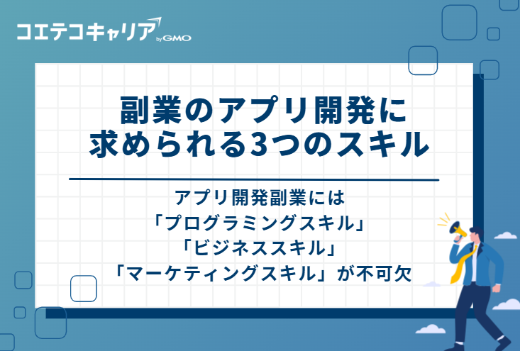  副業のアプリ開発に求められる3つのスキル