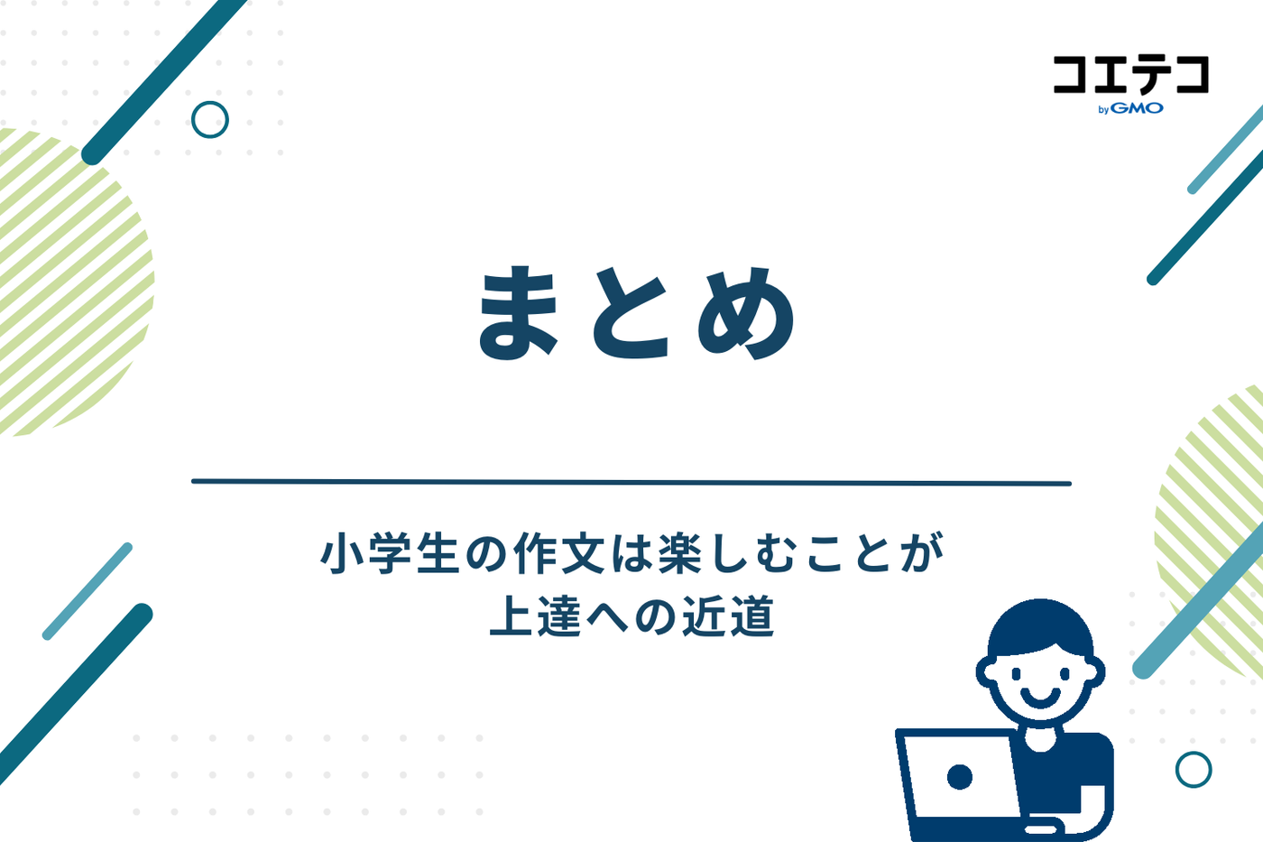 まとめ：小学生の作文は楽しむことが上達への近道
