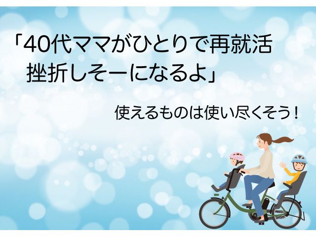 40代　ママ　再就職　求人