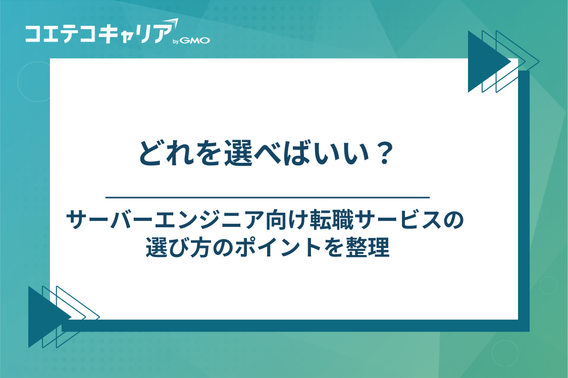 サーバーエンジニア向け転職エージェント・転職サイトの選び方