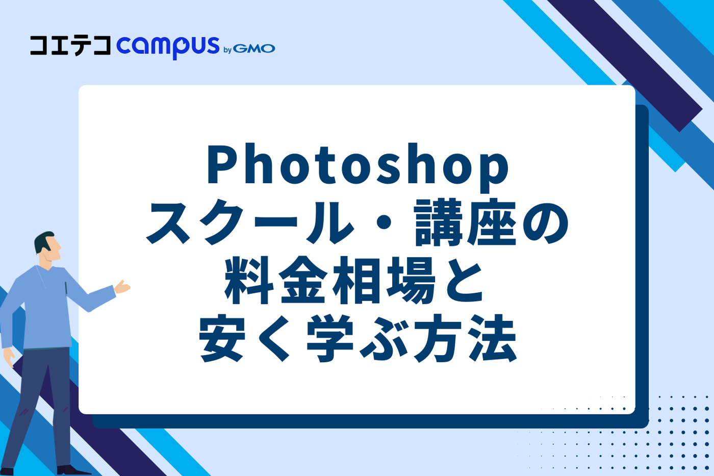 Photoshopスクール・講座の料金相場と安く学ぶ方法
