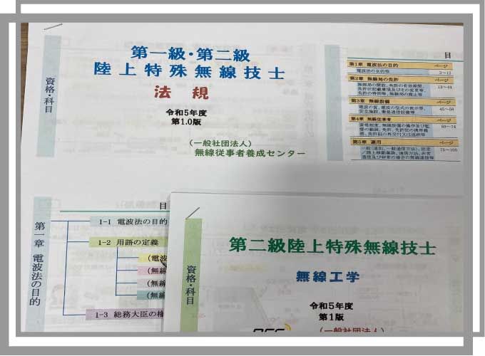 陸上特殊無線技士 テキスト