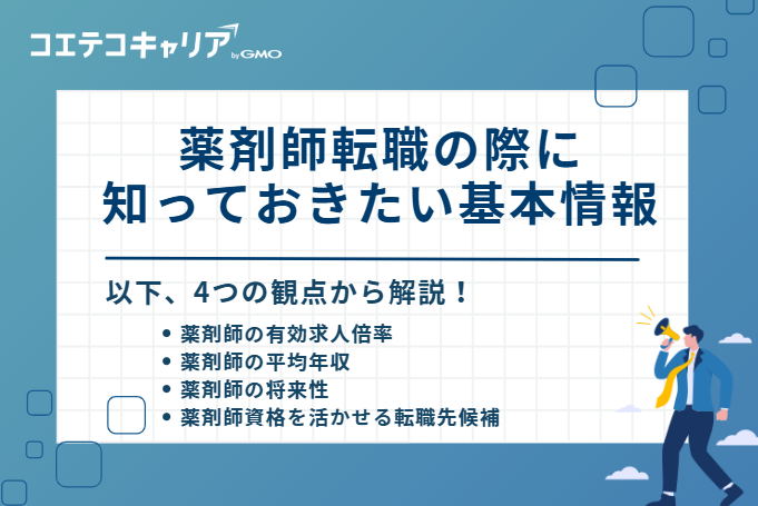 薬剤師転職の際に知っておきたい基本情報