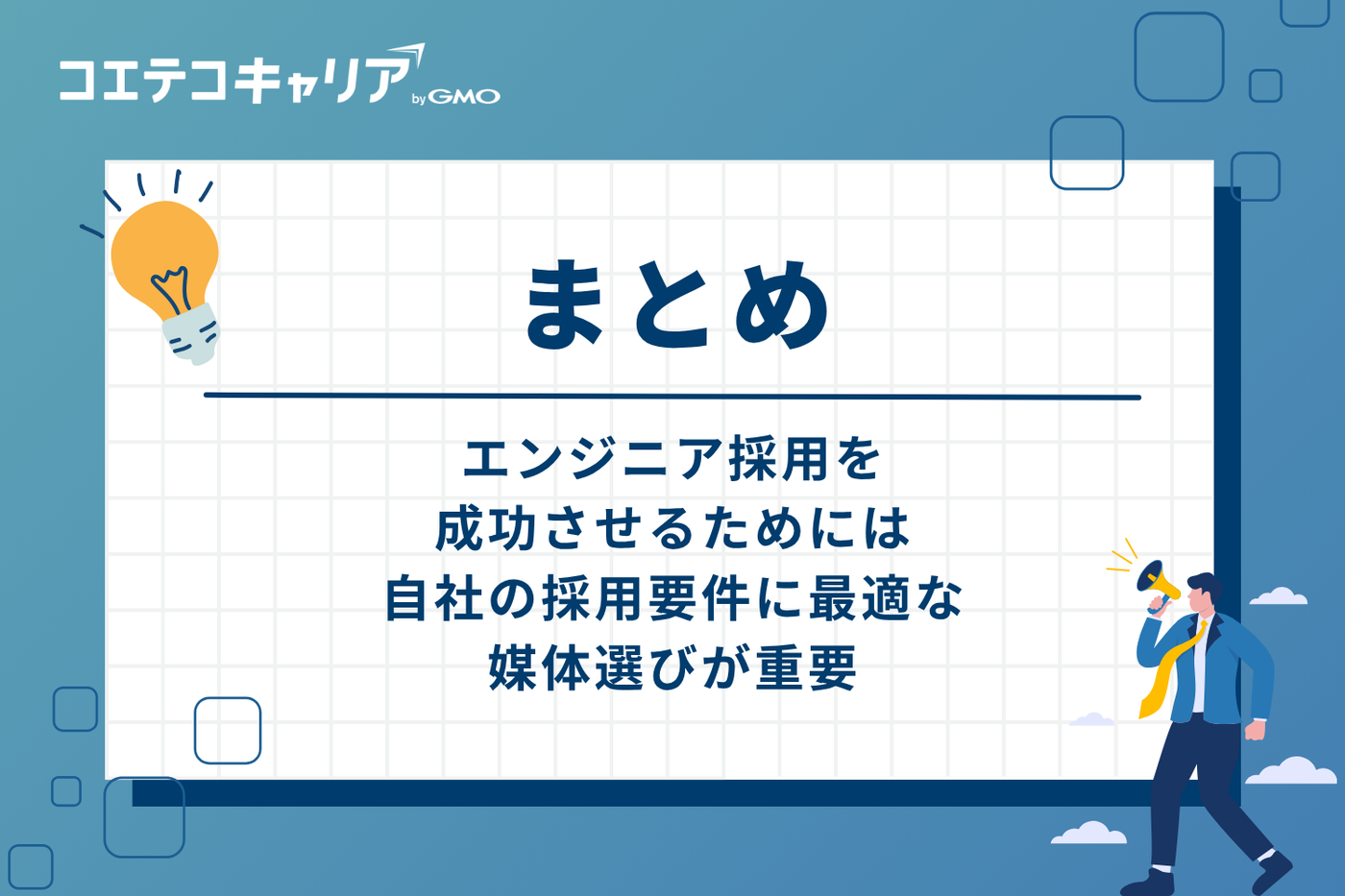 まとめ