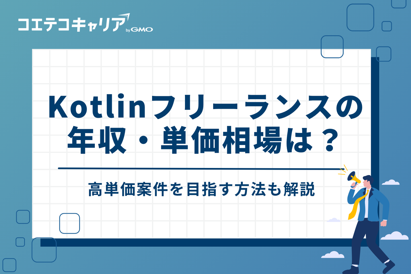 Kotlinフリーランスの年収・単価相場は?高単価案件を目指す方法