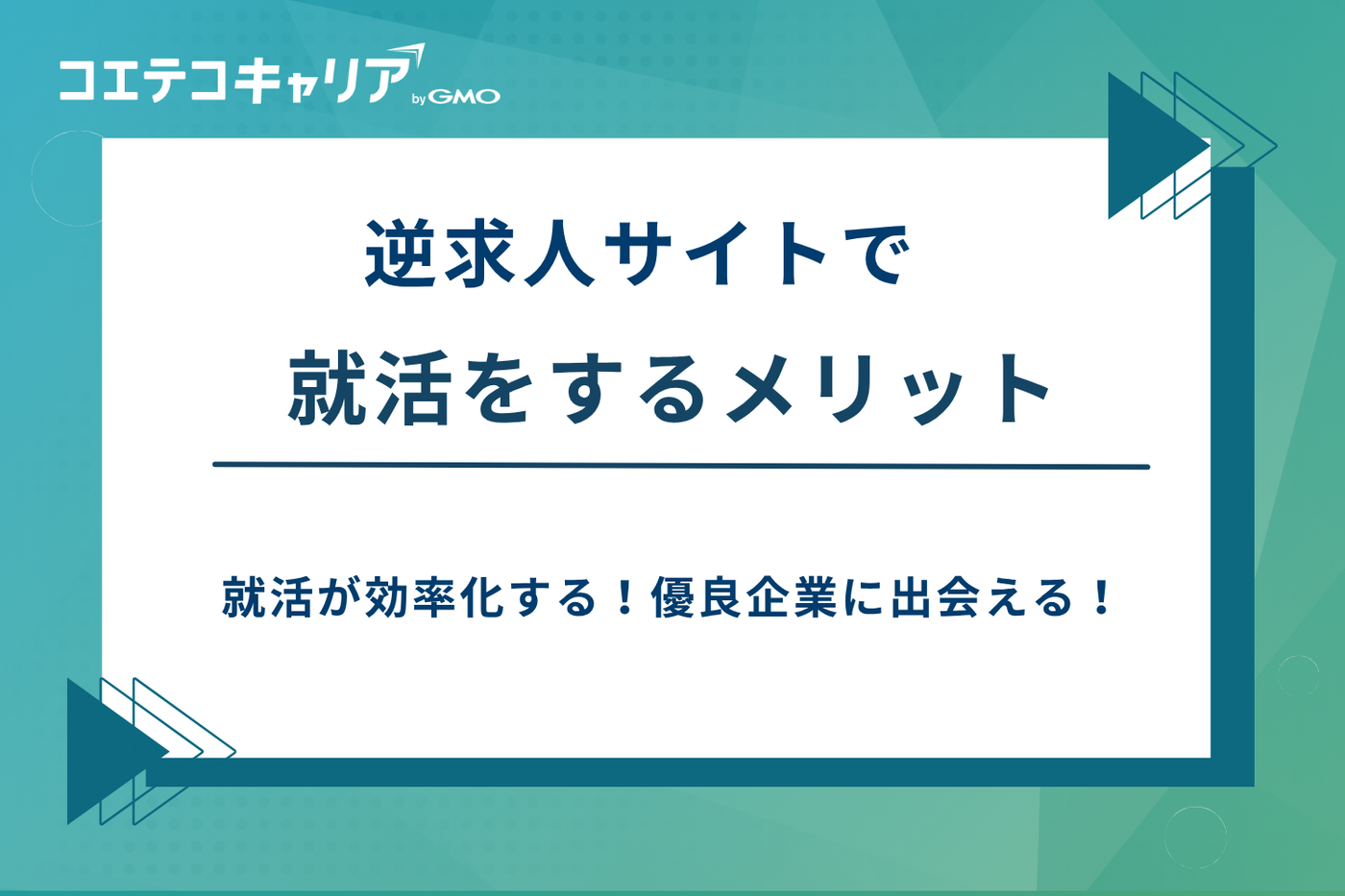 逆求人サイト おすすめ