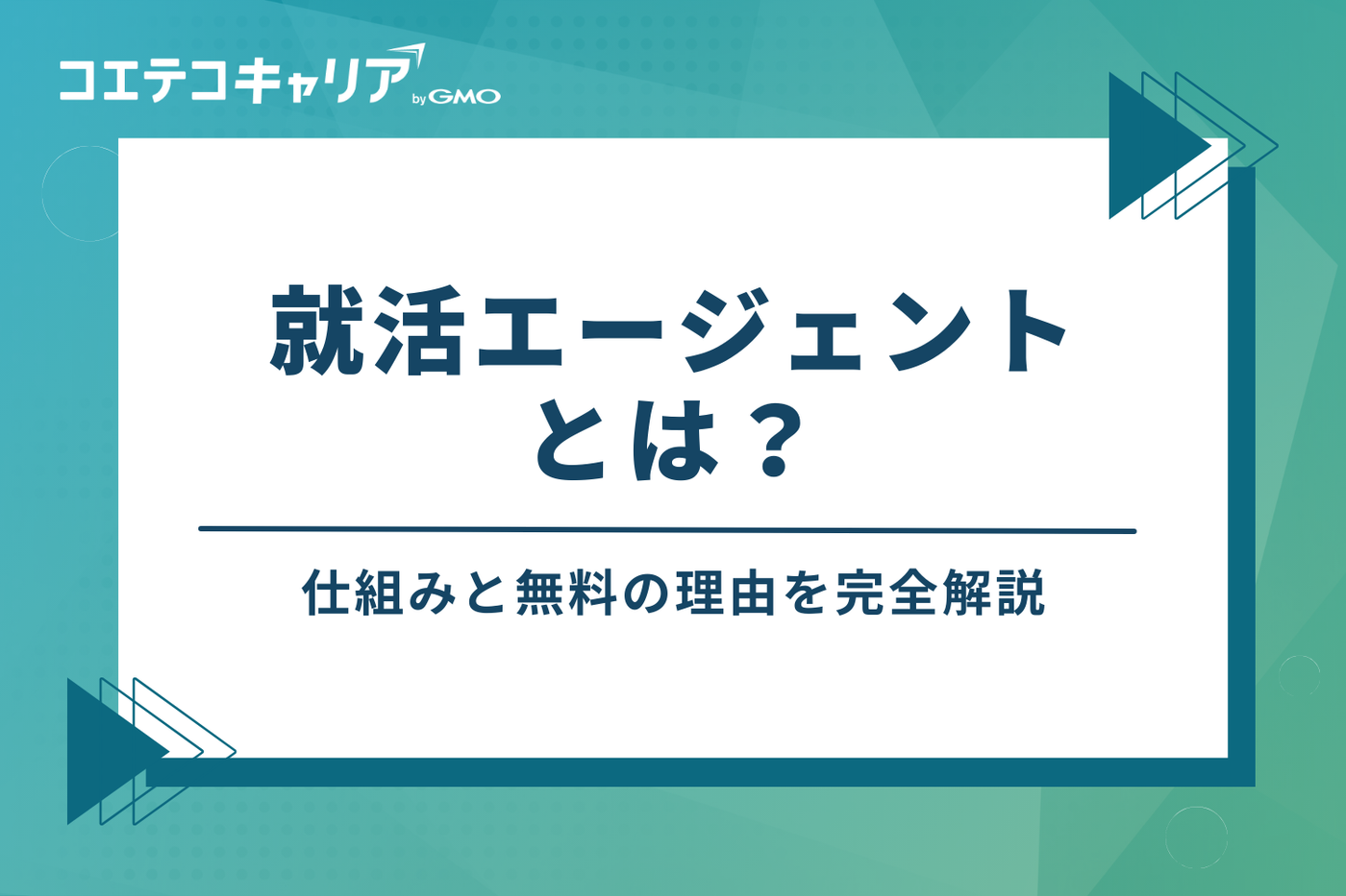 就活エージェントとは?仕組みと無料の理由を完全図解