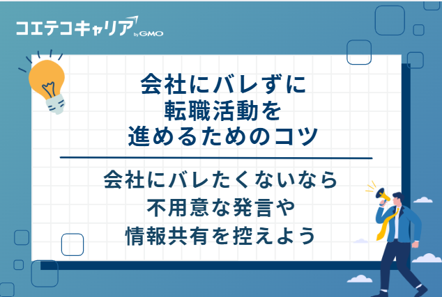 会社にバレずに転職活動を進めるための4つのコツ