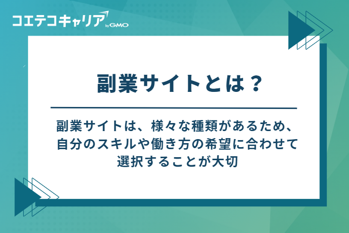 副業サイトとは？